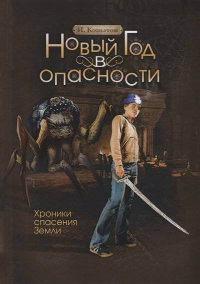 Книга: Омега-Л Новый год в опасности. Хроники спасения Земли 9785370044274