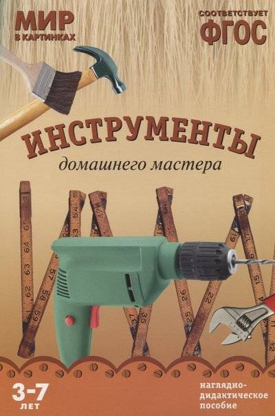 Книга: Мозаика kids Инструменты домашнего мастера. Наглядно-дидактическое пособие 9785431505843