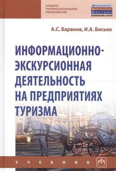 Книга: ИНФРА-М Информационно-экскурсионная деятельность на предприятиях туризма. Учебник 9785160139319