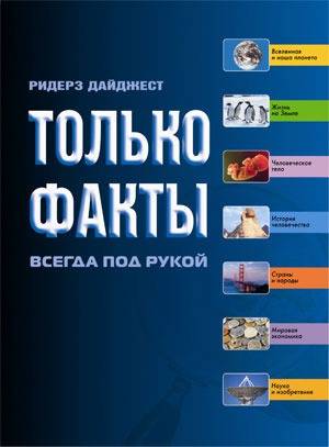 Книга: Ридерз Дайджест Только факты Необходимая информация всегда под рукой 9785893552843
