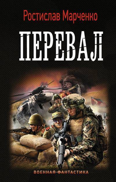 Книга: АСТ Перевал (Марченко Ростислав Александрович) 978-5-17-109605-2