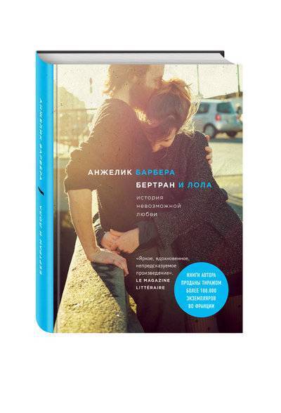 Книга: Эксмо Бертран и Лола (Барбера Анжелик, Клокова Елена Викторовна (переводчик)) 978-5-04-094888-8