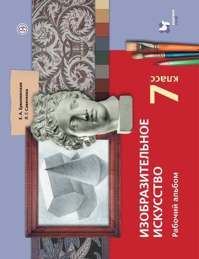 Книга: Просвещение/Вентана-Граф Изобразительное искусство. 7 класс. Рабочий альбом. 978-5-360-09884-3