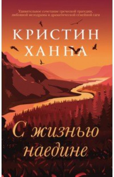 Книга: Фантом Пресс С жизнью наедине (Кристин Ханна) 978-5-86471-792-9