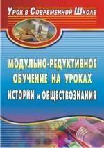 Книга: Учитель Модульно-редуктивное обучение на уроках истории и обществознания 978-5-7057-2085-9