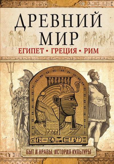 Книга: АСТ, ОГИЗ Древний мир (И. В. Геннис) 978-5-17-099860-9
