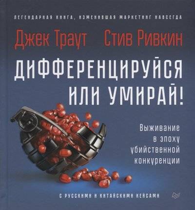 Книга: ПИТЕР Дифференцируйся или умирай! Выживание в эпоху убийственной конкуренции 9785446109418
