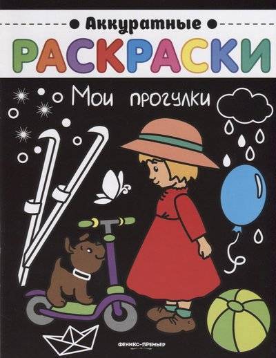 Книга: Феникс Мои прогулки (Чумакова С. (ред.)) 9785222305072