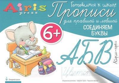 Книга: АЙРИС-пресс Прописи для правшей и левшей. Соединяем буквы 9785811267347