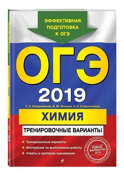 Книга: Эксмо ОГЭ-2019. Химия. Тренировочные варианты 978-5-04-093981-7