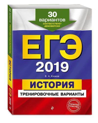 Книга: Эксмо ЕГЭ-2019. История. Тренировочные варианты. 30 вариантов 978-5-04-093936-7