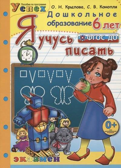 Книга: Экзамен Я учусь писать. 6 лет. Пособие по программе Успех 9785377108429