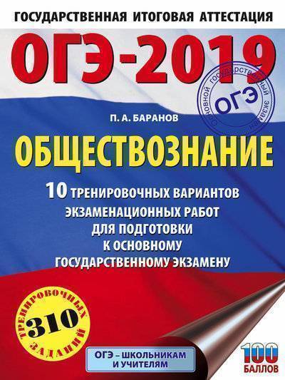 Книга: АСТ, Образовательные проекты ОГЭ-2019. Обществознание (60х84/8). 10 тренировочных вариантов экзаменационных работ для подготовки к ОГЭ 978-5-17-108403-5