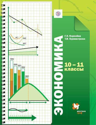 Книга: «Дрофа», «Вентана-граф» и «Астрель» Экономика. Базовый уровень. 10-11 кл. Учебник. Изд.4 978-5-360-10403-2