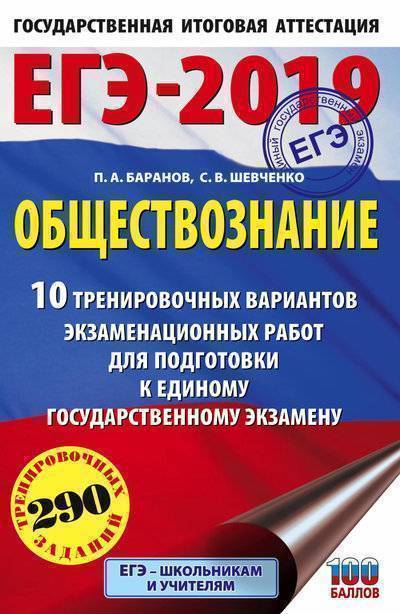 Книга: АСТ, Образовательные проекты ЕГЭ-2019. Обществознание (60х90/16) 10 тренировочных вариантов экзаменационных работ для подготовки к единому государственному экзамену 978-5-17-108495-0