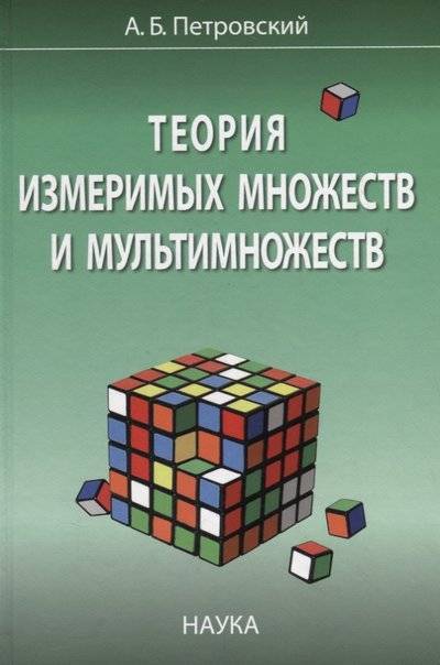 Книга: Наука Теория измеримых множеств и мультимножеств 9785020401242