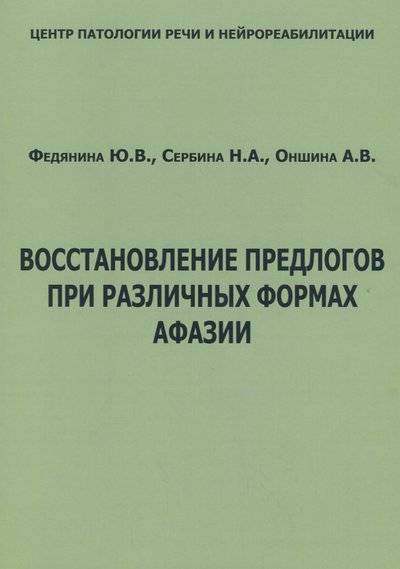 Книга: Секачев В. Ю. Восстановление предлогов при различных формах афазии 9785889239550