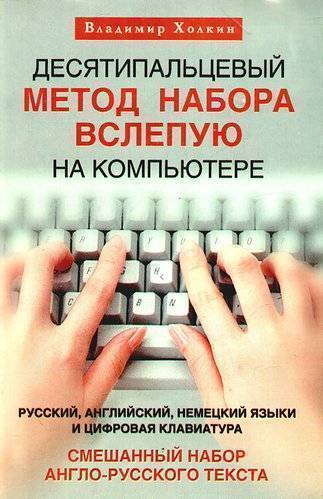 Книга: Центрполиграф Десятипальцевый метод набора вслепую на компьютере. Русский, английский, немецкий языки и цифровая клавиатура. Смешанный набор англо-русского текста. 978-5-9524-4522-2