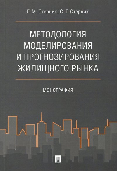 Книга: Проспект Методология моделирования и прогнозирования жилищного рынка 978-5-9988-0591-2