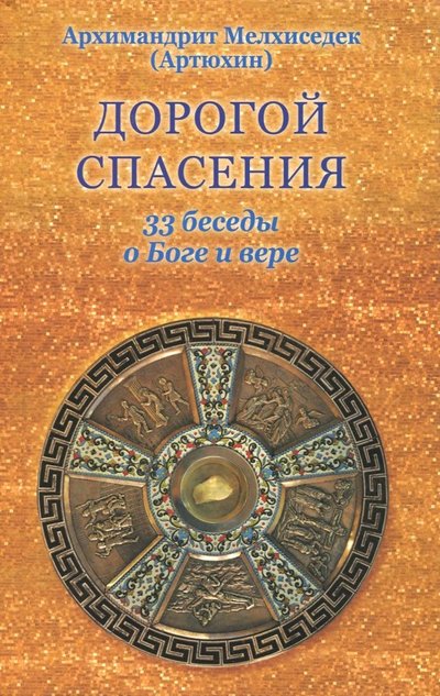 Книга: Храм Покрова Пресвятой Богородицы в Ясеневе Дорогой спасения. 33 беседы о Боге и вере 978-5-905951-16-9
