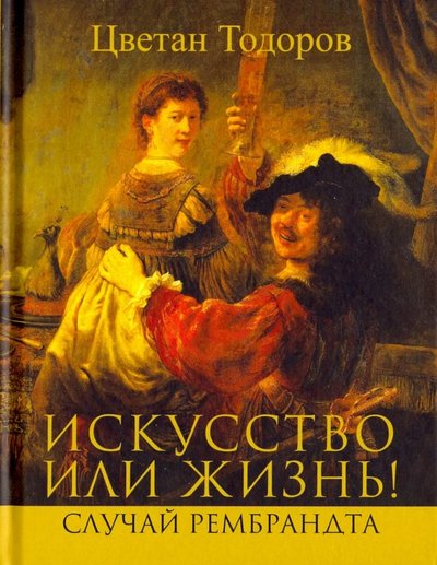 Книга: Текст Искусство или жизнь (Тодоров Ц.) 978-5-7516-1480-5