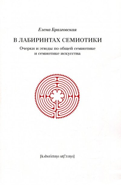 Книга: Кабинетный ученый В лабиринтах семиотики. Очерки и этюды по общей семиотике и семиотике искусства 978-5-7584-0228-3