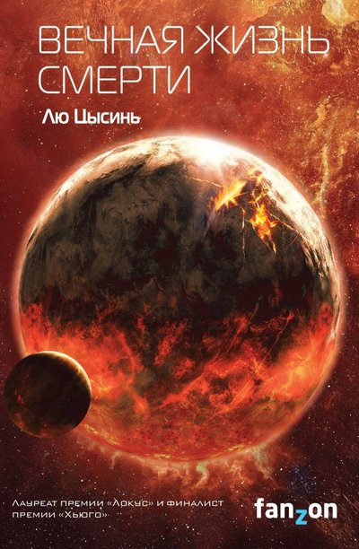 Книга: Издательство Fanzon Вечная жизнь Смерти (Лю Цысинь) 978-5-04-091564-4
