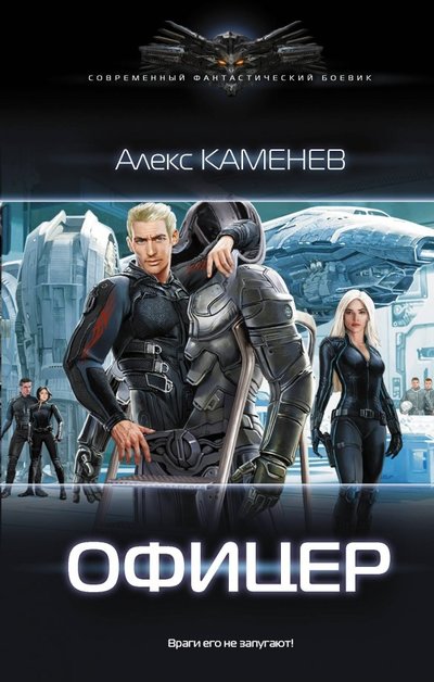 Книга: ИЗДАТЕЛЬСТВО "АСТ" Офицер (Каменев Алекс И.) 978-5-17-109604-5