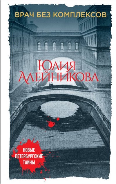 Книга: Эксмо, Редакция 1 Врач без комплексов (Юлия Алейникова) 978-5-04-095312-7
