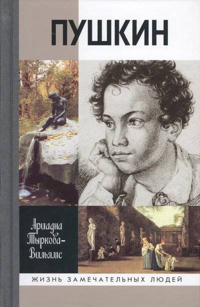 Книга: Молодая гвардия Пушкин 2тт (Ариадна Тыркова-Вильямс) 9785235033078