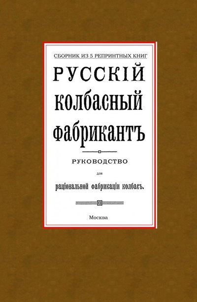 Книга: Секачев В. Русский колбасный фабрикант. Сборник из 5-ти репринтных книг 978-5-4481-0208-0