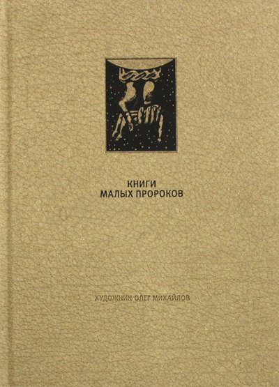 Книга: Вита-Нова Ветхий Завет. Книги малых пророков 978-5-93898-669-5