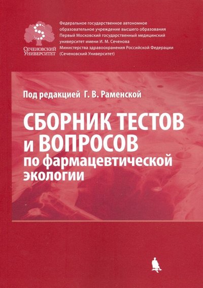 Книга: Бином. Лаборатория знаний Сборник тестов и вопросов по фармацевтической экологии 978-5-00101-164-4