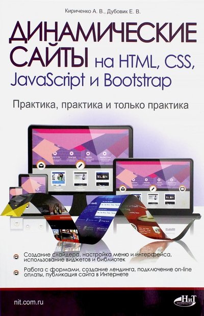 Книга: Наука и Техника Динамические сайты на HTML, CSS, JavaScript и Bootstrap 978-5-94387-763-6