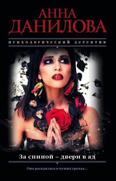 Книга: Эксмо За спиной - двери в ад (Данилова Анна Васильевна) 978-5-04-095109-3