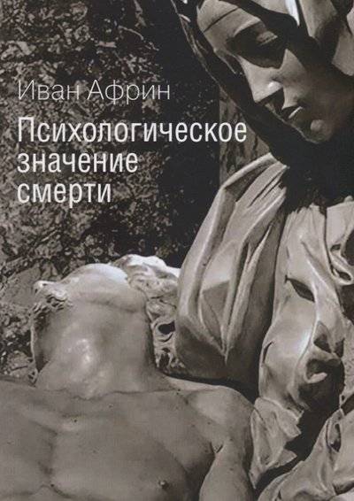 Книга: Институт общегуманитарных исследований Психологическое значение смерти 9785882302473