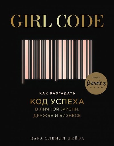 Книга: Бомбора Girl Code. Как разгадать код успеха в личной жизни 978-5-04-096178-8