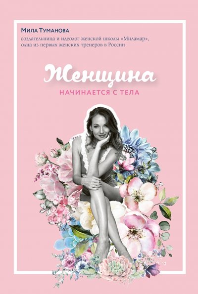 Книга: ООО "Издательство "Эксмо" Женщина начинается с тела (Туманова Мила) 978-5-04-093184-2
