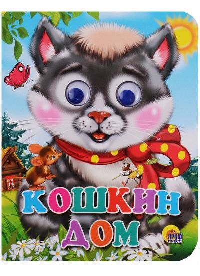 Книга: Проф-Пресс Издательский Дом ООО Кошкин дом. Книжка с глазками (Проф-Пресс) 9785378023196