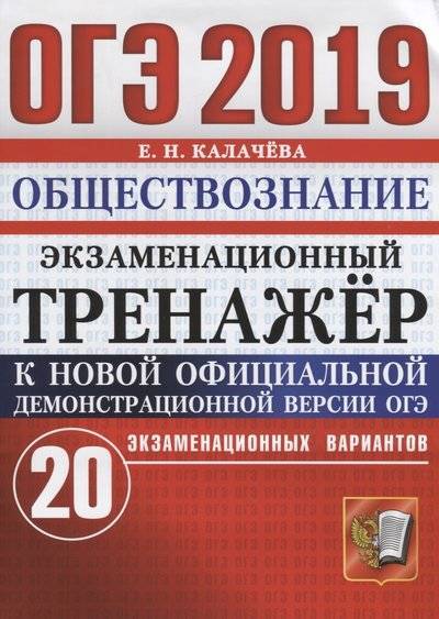 Книга: Экзамен ОГЭ 2019. Обществознание. Экзаменационный тренажер. 20 экзаменационных вариантов. Инструкция по выполнению работы. Ответы 9785377136408