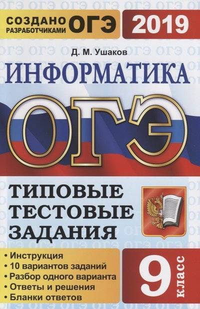 Книга: Экзамен ОГЭ 2019. Информатика. 9 класс. Типовые тестовые задания. Инструкция. 10 вариантов заданий. Разбор одного варианта. Ответы и решания. Бланки ответов 9785377135838