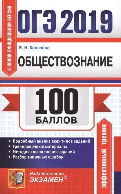 Книга: Экзамен ОГЭ 2019. 100 баллов. Обществознание. Подробный анализ всех типов заданий. Тренировочные материалы. Методика выполнения заданий. Разбор типичных ошибок 9785377136354