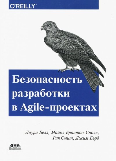 Книга: ДМК Пресс Безопасность разработка в Agile-проектах 978-5-97060-648-3