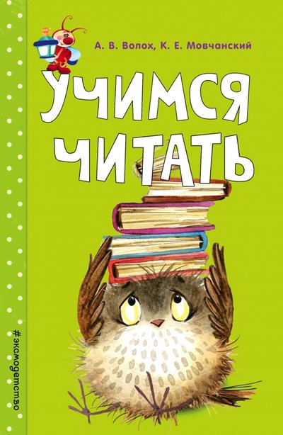 Книга: Эксмодетство Учимся читать (Волох Алла Владимировна, Мовчанский Кирилл Евгеньевич) 978-5-04-094984-7