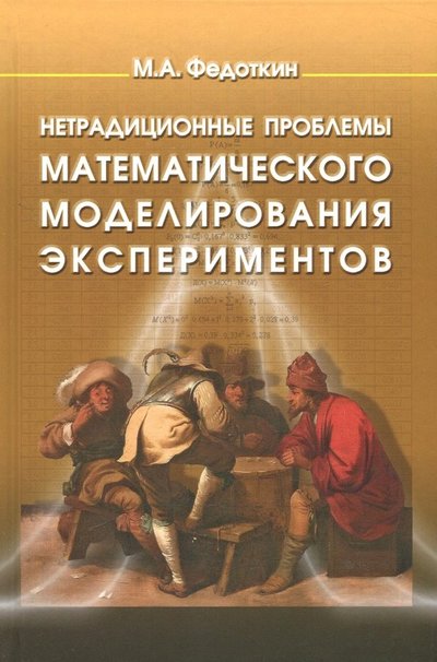Книга: Физматлит Нетрадиционные проблемы математического моделирования экспериментов 978-5-9221-1812-5