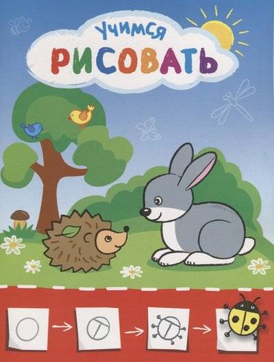 Книга: Атберг 98 Рисую с зайчиком (Курганова Ю. (худ.)) 9785985036282