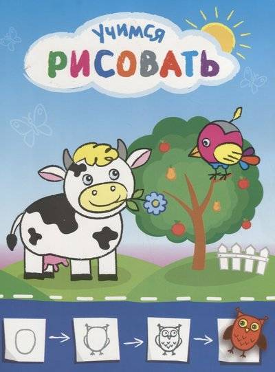 Книга: Кострома Рисую с коровкой (Курганова Ю. (худ.)) 9785985036299