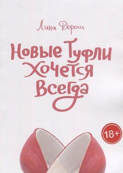 Книга: Издательские решения Новые туфли хочется всегда (Лина Дорош) 9785448546426
