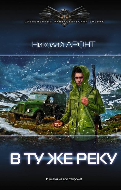 Книга: АСТ В ту же реку (Николай Дронт) 978-5-17-110334-7