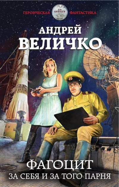 Книга: Эксмо Фагоцит. За себя и за того парня 978-5-04-095900-6